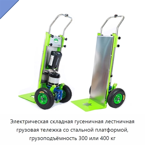 Электрическая складная гусеничная лестничная грузовая тележка со стальной платформой, грузоподъёмность 300 или 400 кг