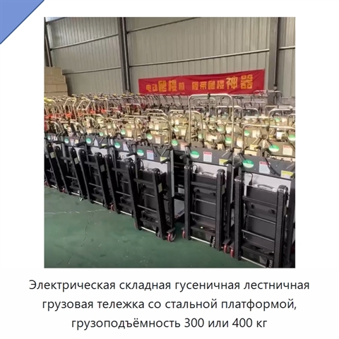 Электрическая складная гусеничная лестничная грузовая тележка со стальной платформой, грузоподъёмность 300 или 400 кг