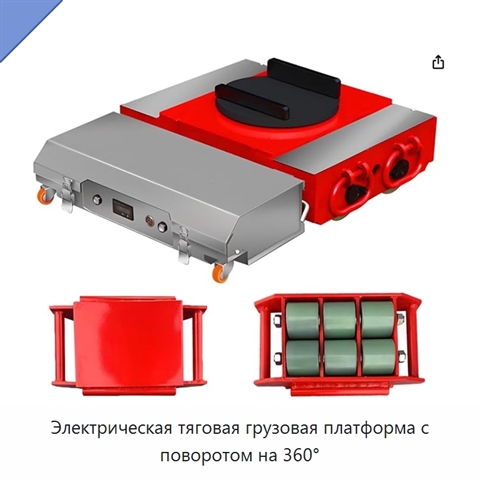 Электрическая тяговая грузовая платформа с поворотом на 360°