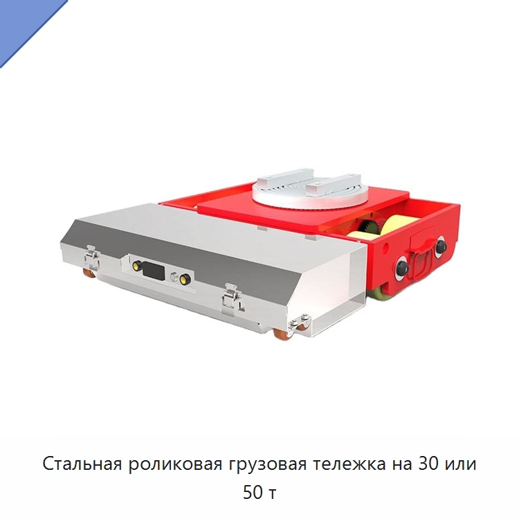 Стальная роликовая грузовая тележка на 30 или 50 т — Прочее подъемно-транспортное оборудование