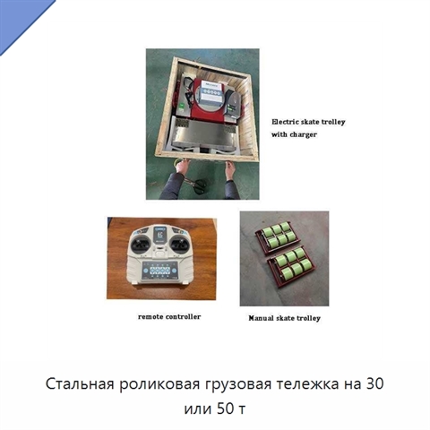 Стальная роликовая грузовая тележка на 30 или 50 т