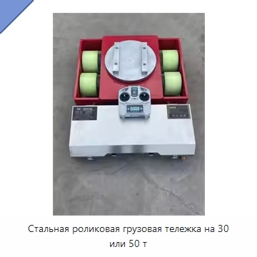 Стальная роликовая грузовая тележка на 30 или 50 т