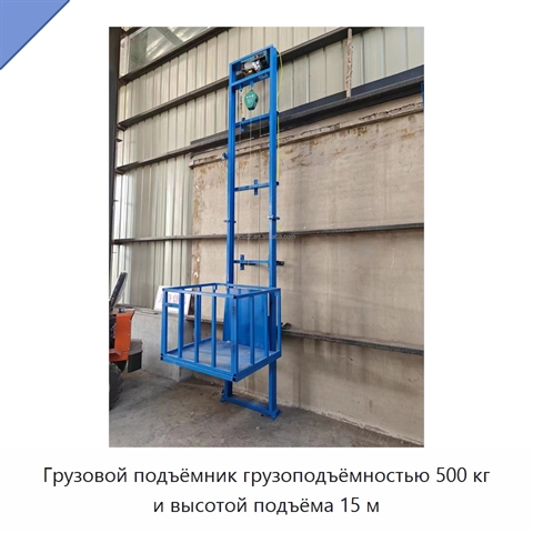 Грузовой подъёмник грузоподъёмностью 500 кг и высотой подъёма 15 м