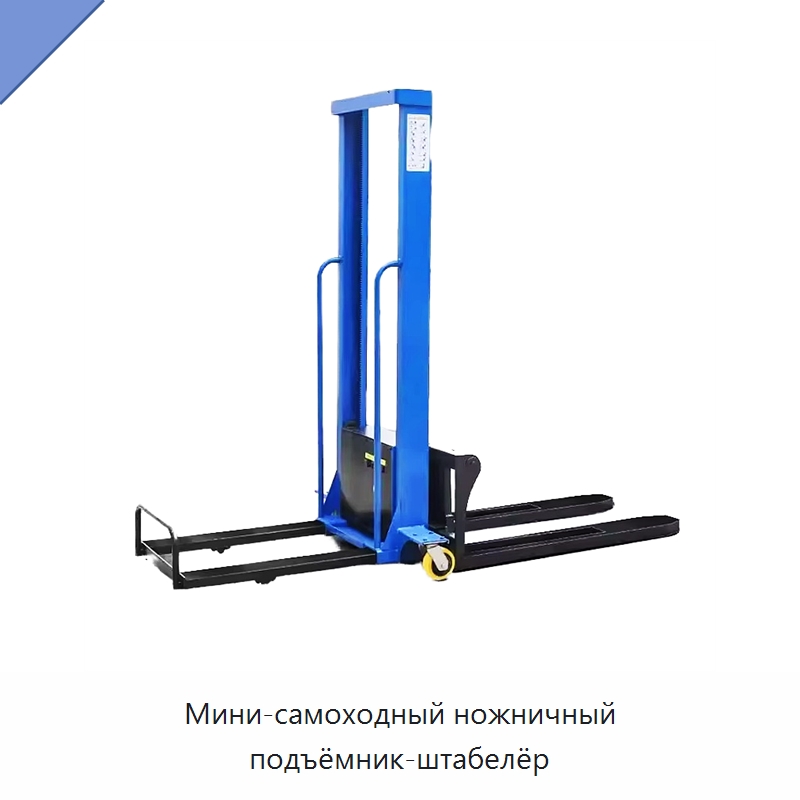 Мини-самоходный ножничный подъёмник-штабелёр — Вилочные погрузчики