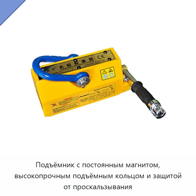 Подъёмник с постоянным магнитом, высокопрочным подъёмным кольцом и защитой от проскальзывания — Магнитные грузозахваты