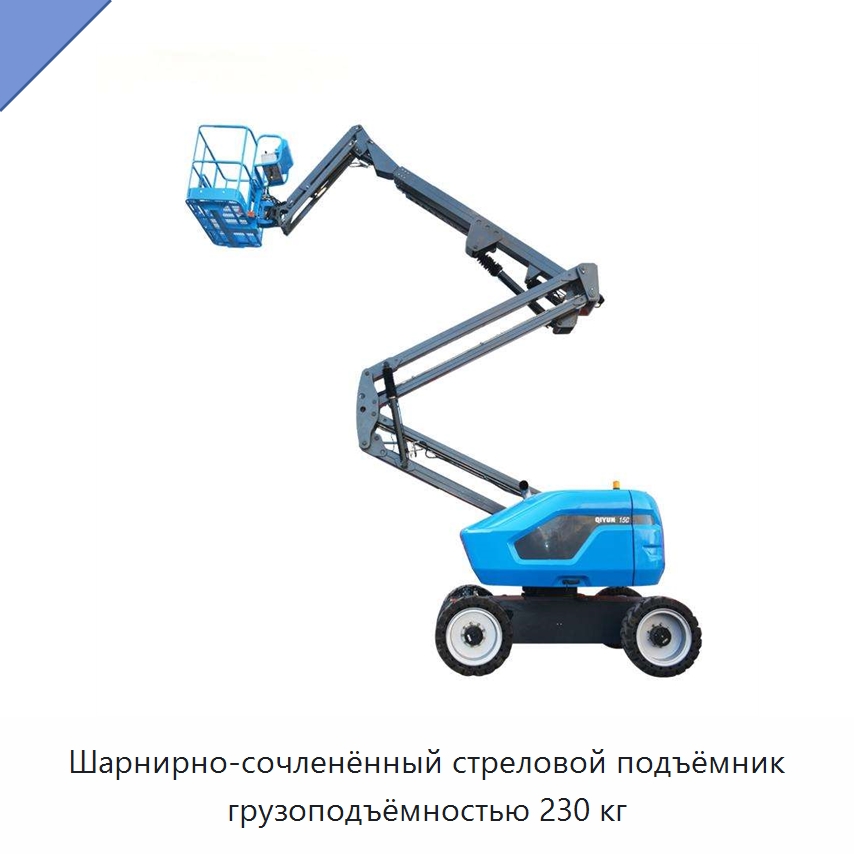 Шарнирно-сочленённый стреловой подъёмник грузоподъёмностью 230 кг — Подъемные столы