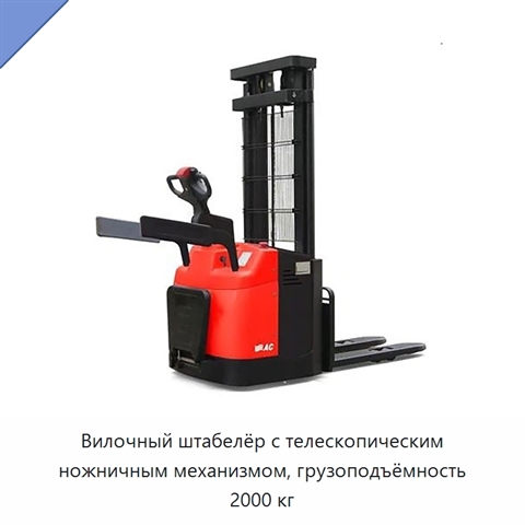 Вилочный штабелёр с телескопическим ножничным механизмом, грузоподъёмность 2000 кг