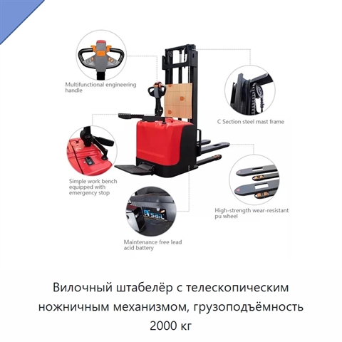 Вилочный штабелёр с телескопическим ножничным механизмом, грузоподъёмность 2000 кг