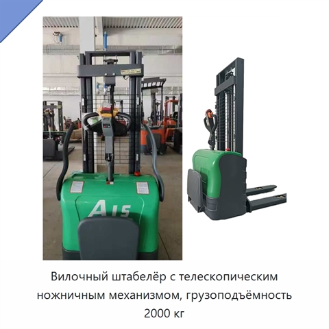 Вилочный штабелёр с телескопическим ножничным механизмом, грузоподъёмность 2000 кг
