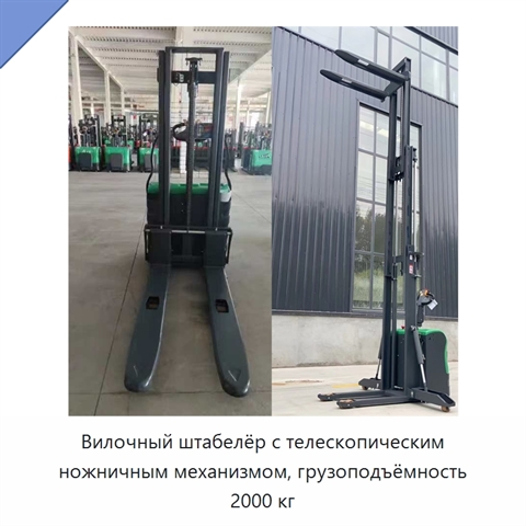 Вилочный штабелёр с телескопическим ножничным механизмом, грузоподъёмность 2000 кг