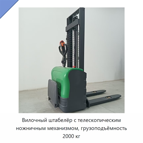 Вилочный штабелёр с телескопическим ножничным механизмом, грузоподъёмность 2000 кг
