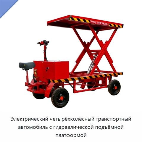 Электрический четырёхколёсный транспортный автомобиль с гидравлической подъёмной платформой
