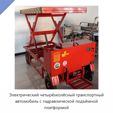Электрический четырёхколёсный транспортный автомобиль с гидравлической подъёмной платформой