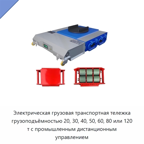 Электрическая грузовая транспортная тележка грузоподъёмностью 20, 30, 40, 50, 60, 80 или 120 т с промышленным дистанционным управлением