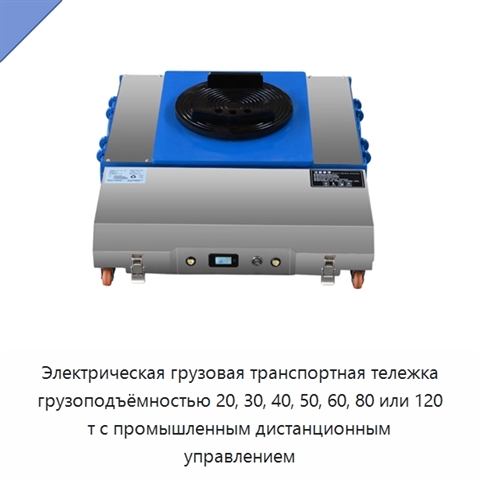 Электрическая грузовая транспортная тележка грузоподъёмностью 20, 30, 40, 50, 60, 80 или 120 т с промышленным дистанционным управлением