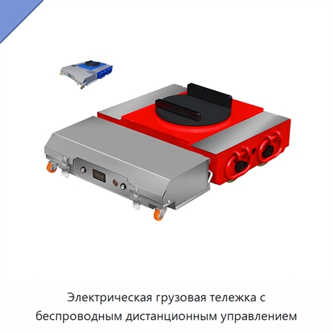 Электрическая грузовая тележка с беспроводным дистанционным управлением