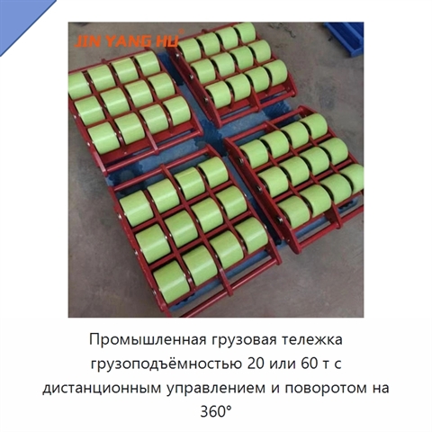 Промышленная грузовая тележка грузоподъёмностью 20 или 60 т с дистанционным управлением и поворотом на 360°