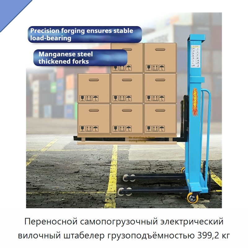 Переносной самопогрузочный электрический вилочный штабелер грузоподъёмностью 399,2 кг — Вилочные погрузчики