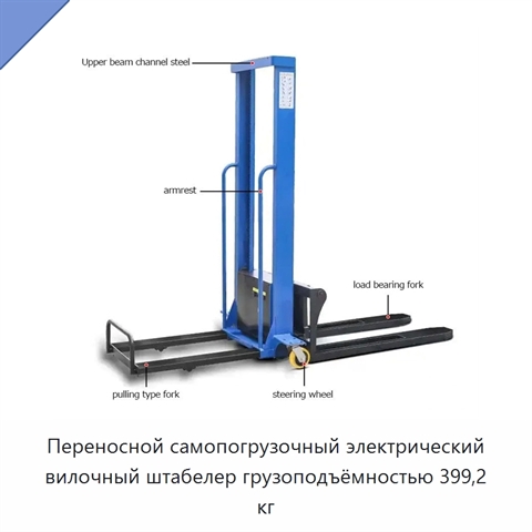 Переносной самопогрузочный электрический вилочный штабелер грузоподъёмностью 399,2 кг
