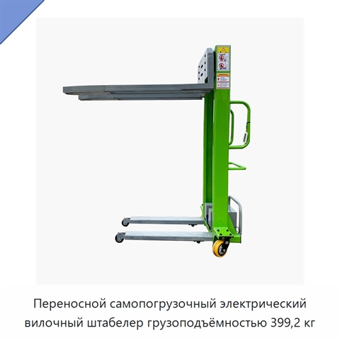 Переносной самопогрузочный электрический вилочный штабелер грузоподъёмностью 399,2 кг