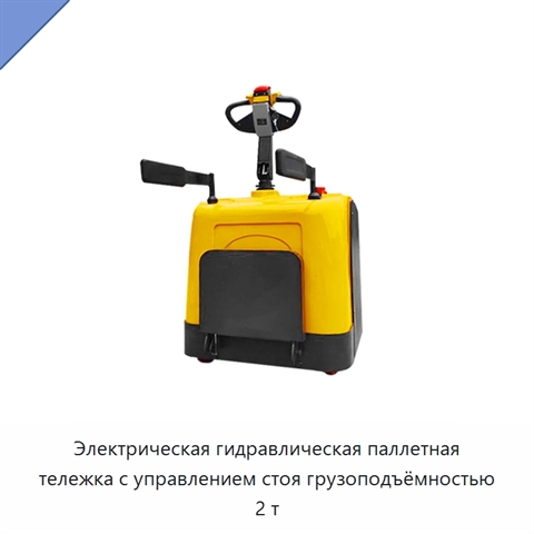 Электрическая гидравлическая паллетная тележка с управлением стоя грузоподъёмностью 2 т