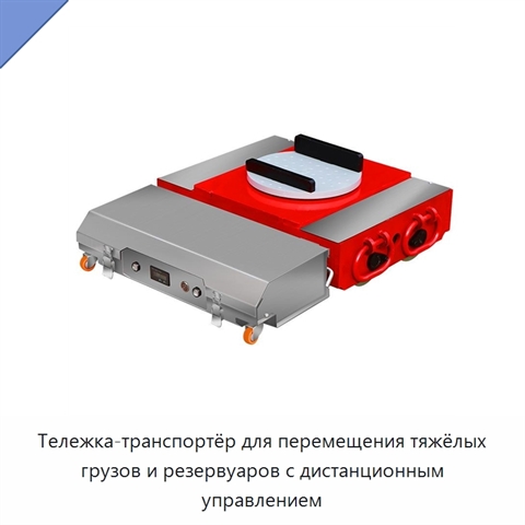 Тележка-транспортёр для перемещения тяжёлых грузов и резервуаров с дистанционным управлением