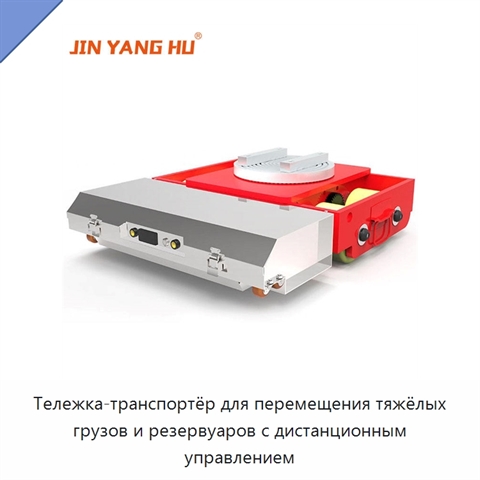 Тележка-транспортёр для перемещения тяжёлых грузов и резервуаров с дистанционным управлением