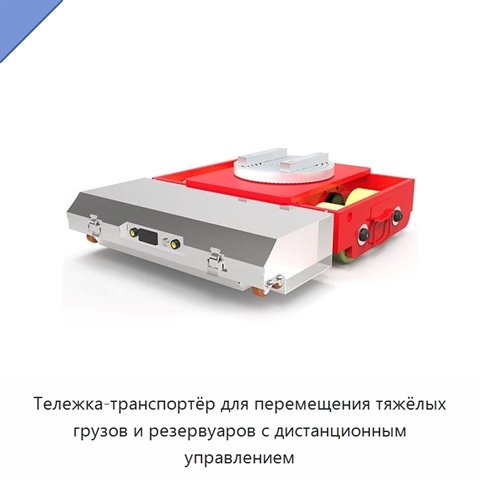 Тележка-транспортёр для перемещения тяжёлых грузов и резервуаров с дистанционным управлением