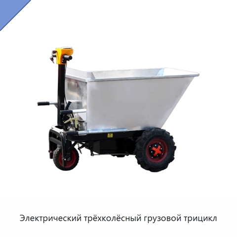Электрический трёхколёсный грузовой трицикл