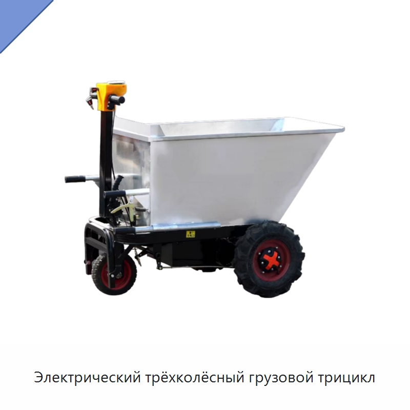 Электрический трёхколёсный грузовой трицикл — Ручные грузовые тележки