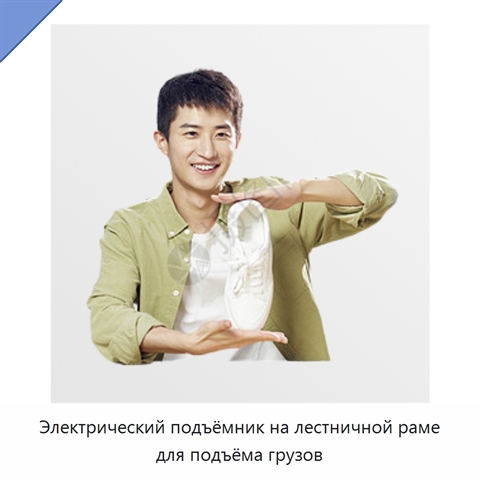 Электрический подъёмник на лестничной раме для подъёма грузов