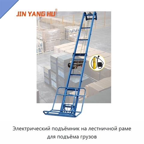 Электрический подъёмник на лестничной раме для подъёма грузов