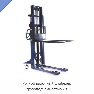 Ручной вилочный штабелер грузоподъёмностью 2 т