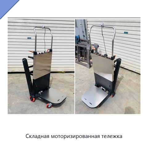 Складная моторизированная тележка