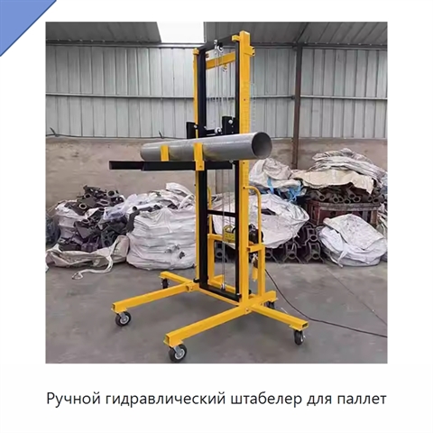 Ручной гидравлический штабелер для паллет