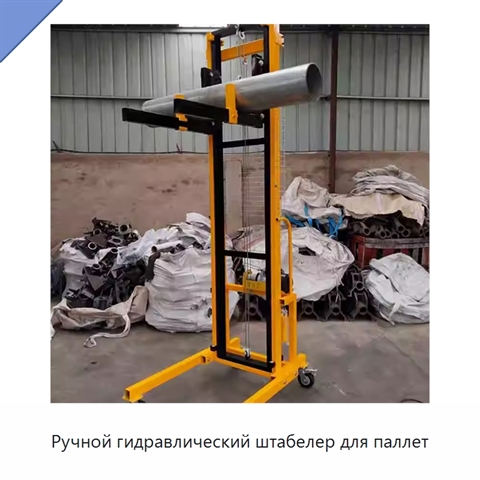 Ручной гидравлический штабелер для паллет