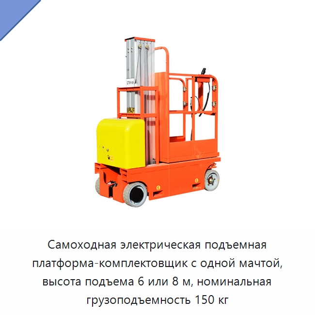 Самоходная электрическая подъемная платформа-комплектовщик с одной мачтой, высота подъема 6 или 8 м, номинальная грузоподъемность 150 кг — Подъемные столы