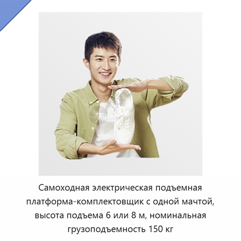 Самоходная электрическая подъемная платформа-комплектовщик с одной мачтой, высота подъема 6 или 8 м, номинальная грузоподъемность 150 кг