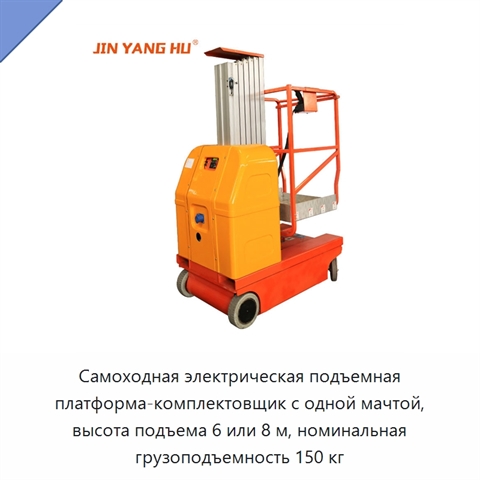Самоходная электрическая подъемная платформа-комплектовщик с одной мачтой, высота подъема 6 или 8 м, номинальная грузоподъемность 150 кг
