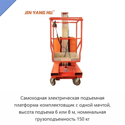 Самоходная электрическая подъемная платформа-комплектовщик с одной мачтой, высота подъема 6 или 8 м, номинальная грузоподъемность 150 кг