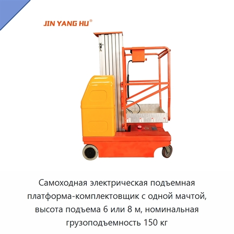 Самоходная электрическая подъемная платформа-комплектовщик с одной мачтой, высота подъема 6 или 8 м, номинальная грузоподъемность 150 кг