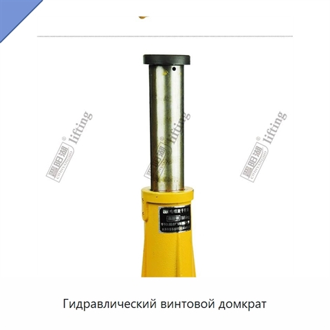 Гидравлический винтовой домкрат