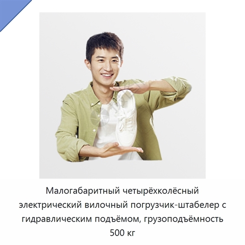 Малогабаритный четырёхколёсный электрический вилочный погрузчик-штабелер с гидравлическим подъёмом, грузоподъёмность 500 кг