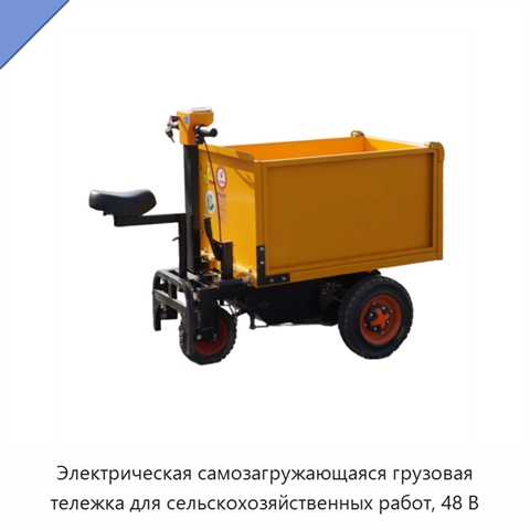 Электрическая самозагружающаяся грузовая тележка для сельскохозяйственных работ, 48 В