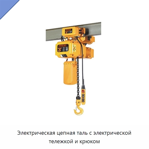 Электрическая цепная таль с электрической тележкой и крюком