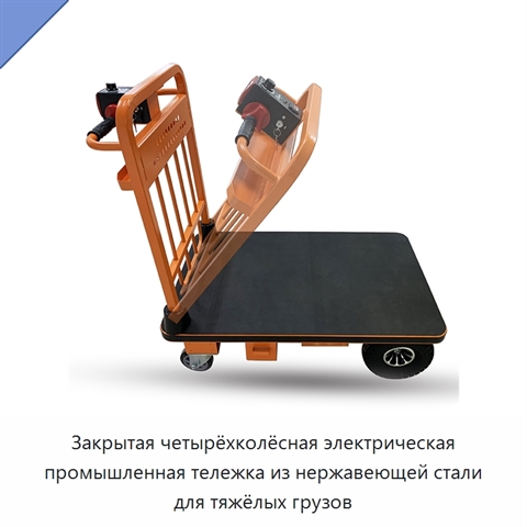 Закрытая четырёхколёсная электрическая промышленная тележка из нержавеющей стали для тяжёлых грузов