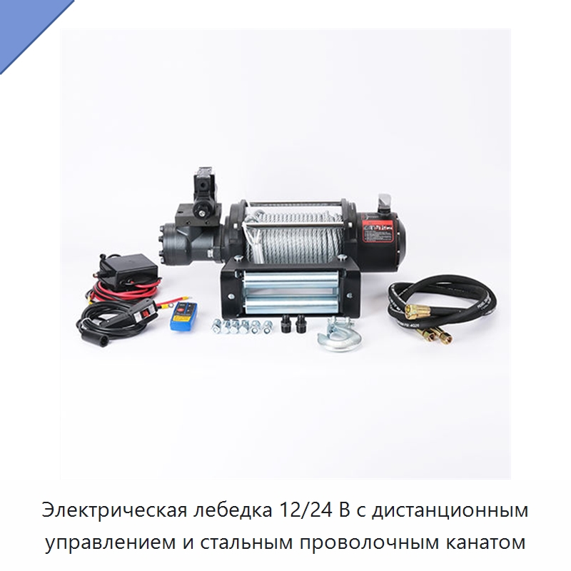 Электрическая лебедка 12/24 В с дистанционным управлением и стальным проволочным канатом — Электролебедки
