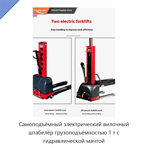 Самоподъёмный электрический вилочный штабелёр грузоподъёмностью 1 т с гидравлической мачтой