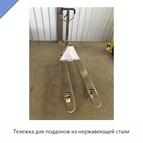 Тележка для поддонов из нержавеющей стали