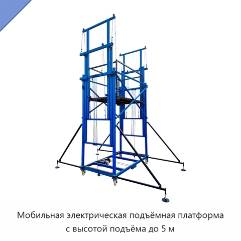 Мобильная электрическая подъёмная платформа с высотой подъёма до 5 м